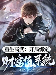 高武：我有财富值系统 cover