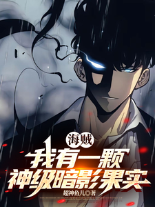 海贼:我有一颗神级暗影果实 cover