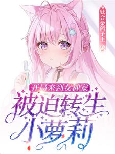 开局来到女神家，被迫转生小萝莉 cover