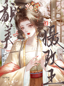 是男主原配，怎么被摄政王强娶了 cover