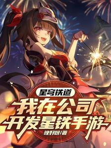 星穹铁道：我在公司开发星铁手游 cover
