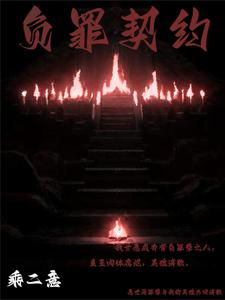负罪契约 cover