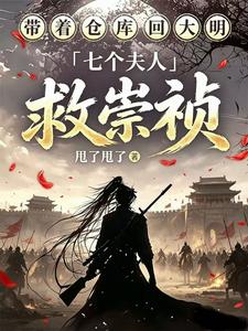 带着仓库回大明，七个夫人救崇祯 cover