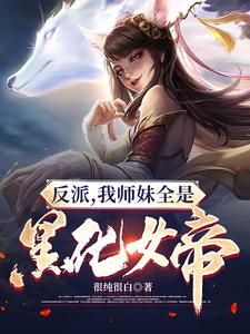 反派：我师妹全是黑化女帝 cover