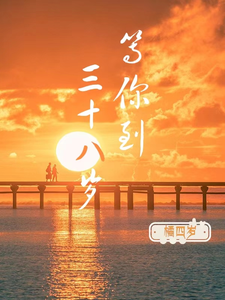等你到三十八岁 cover