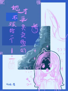 她才不要嫁给一个臭卖鱼的!