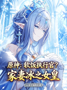 原神:软饭执行官?家妻冰之女皇 cover