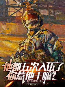 他都五次入伍了,你惹他干嘛? cover