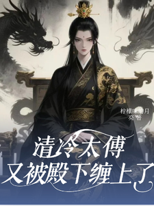 清冷太傅又被殿下缠上了 cover