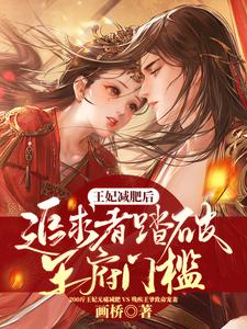 王妃减肥后，追求者踏破王府门槛 cover