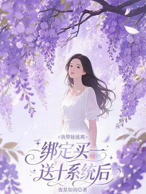 绑定买一送十系统后，我带娃逃离