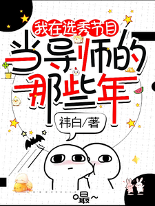 我在选秀节目当导师的那些年 cover