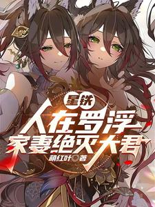 星铁:人在罗浮,家妻绝灭大君 cover