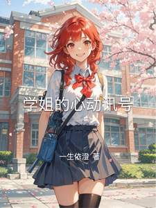学姐的心动讯号 cover