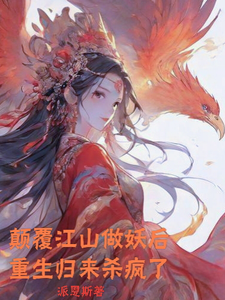 颠覆江山做妖后，重生归来杀疯了 cover
