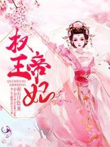 权王帝妃 cover