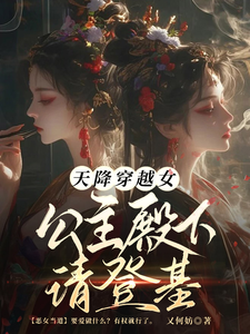 天降穿越女，公主殿下请登基 cover