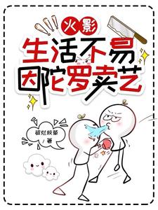 火影：生活不易，因陀罗卖艺 cover