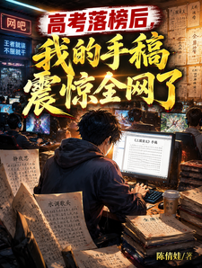 高考落榜后,我的手稿震惊全网了 cover