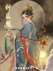 神医凰后 cover