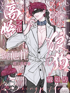 高岭之花说他忙，养个狼狗破如防 cover