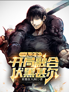 一人之下：开局融合伏黑甚尔 cover