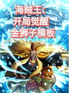 海贼王:开局觉醒金狮子模板 cover