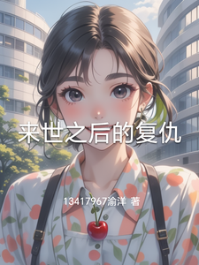 来世之后的复仇 cover