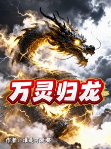 万灵归龙 cover