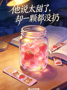他说太甜了，却一颗都没扔 cover
