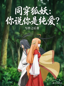 同穿狐妖：你说你是纯爱？ cover