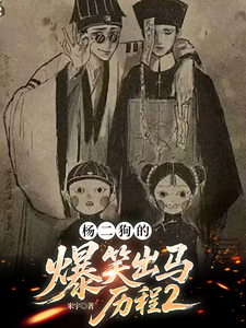 杨二狗的爆笑出马历程2 cover