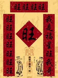 我是福星旺我哥，旺旺旺旺旺旺旺 cover
