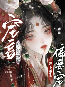 A Favorite Concubine Is Scheming and Arrogant; the Emperor Reborn Chooses to Spoil Her cover