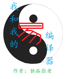 我和我的易编译器 cover