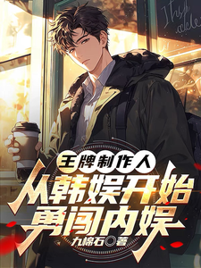 王牌制作人:从韩娱开始勇闯内娱 cover