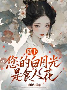陛下，您的白月光是食人花 cover