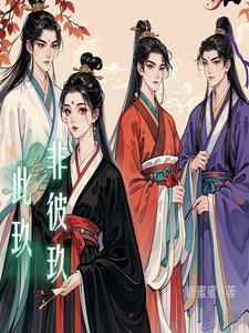 此玖非彼玖 cover