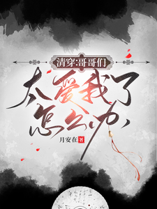 清穿：哥哥们太爱我了怎么办 cover