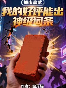 都市高武：我的好评能出神级词条 cover