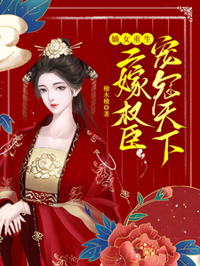 嫡女重生，二嫁权臣宠冠天下 cover