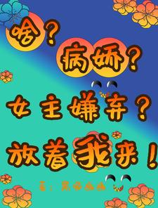 What? Yandere? The Heroine Dislikes It? Leave It to Me! cover