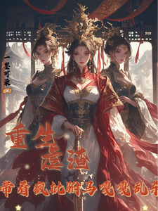 重生虐渣，带着疯批驸马嘎嘎乱杀 cover