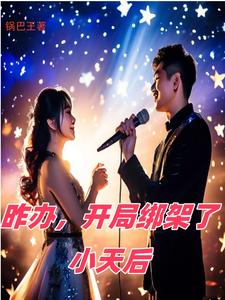昨办,开局绑架了小天后 cover
