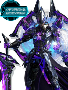 变成虚空终结者,穿越崩坏三 cover