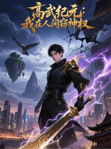 高武纪元:我在人间窃神权 cover
