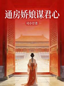 通房娇娘谋君心 cover