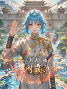 山河引渠：她以水网覆江山 cover