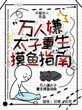 万人嫌太子重生摸鱼指南