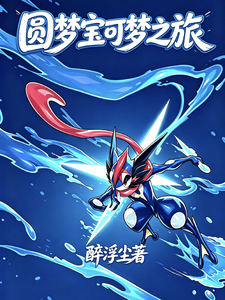 圆梦宝可梦之旅 cover